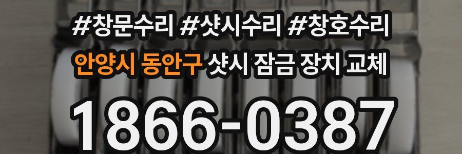 안양시 동안구 샷시 잠금 장치 교체
