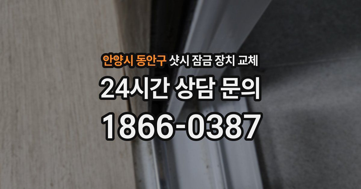 안양시 동안구 샷시 잠금 장치 교체