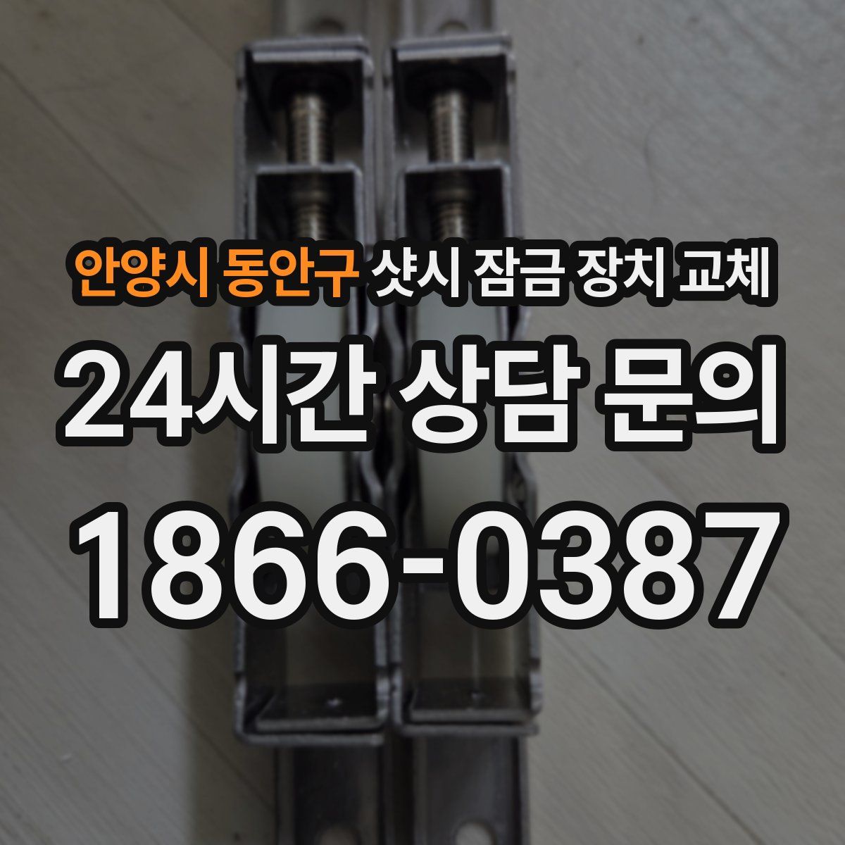 안양시 동안구 샷시 잠금 장치 교체