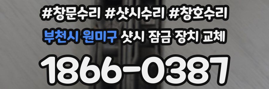 부천시 원미구 샷시 잠금 장치 교체