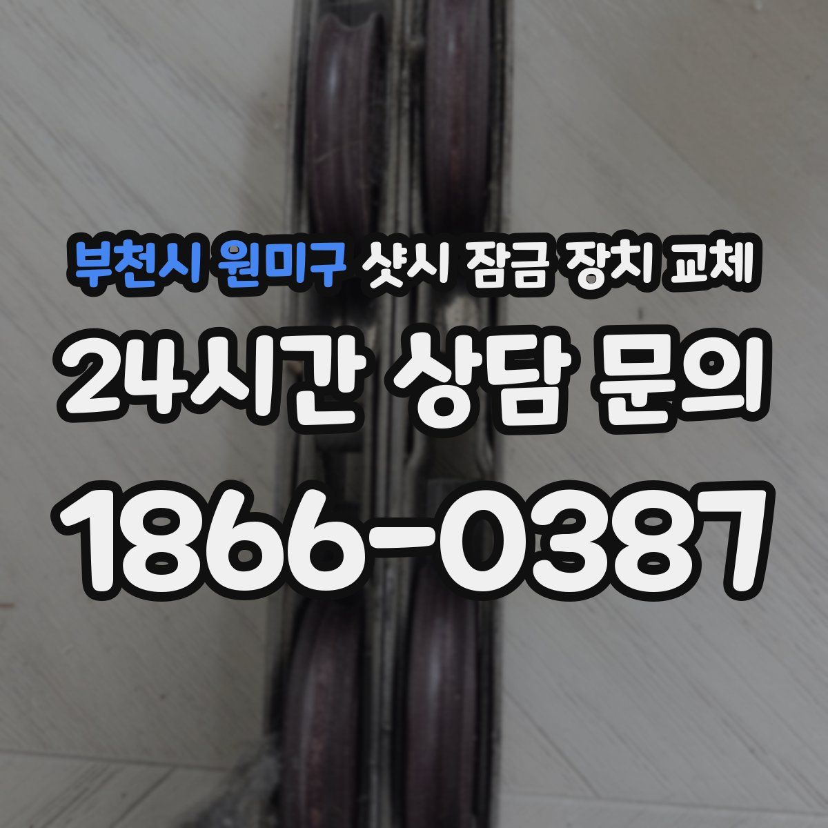 부천시 원미구 샷시 잠금 장치 교체
