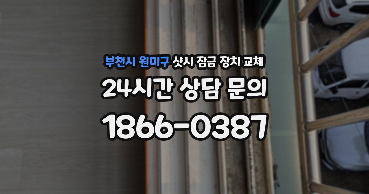 부천시 원미구 샷시 잠금 장치 교체