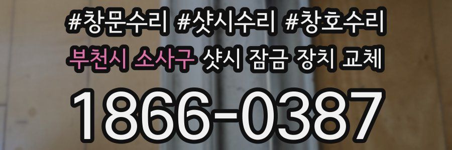 부천시 소사구 샷시 잠금 장치 교체