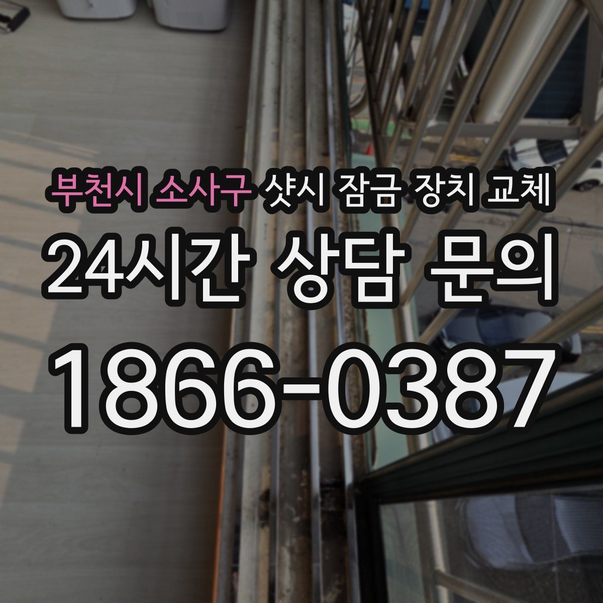 부천시 소사구 샷시 잠금 장치 교체