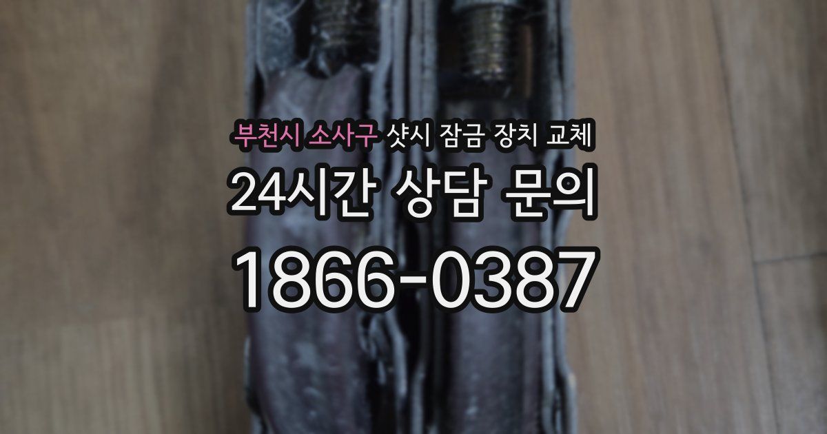 부천시 소사구 샷시 잠금 장치 교체
