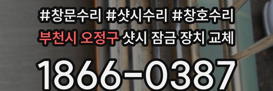 부천시 오정구 샷시 잠금 장치 교체