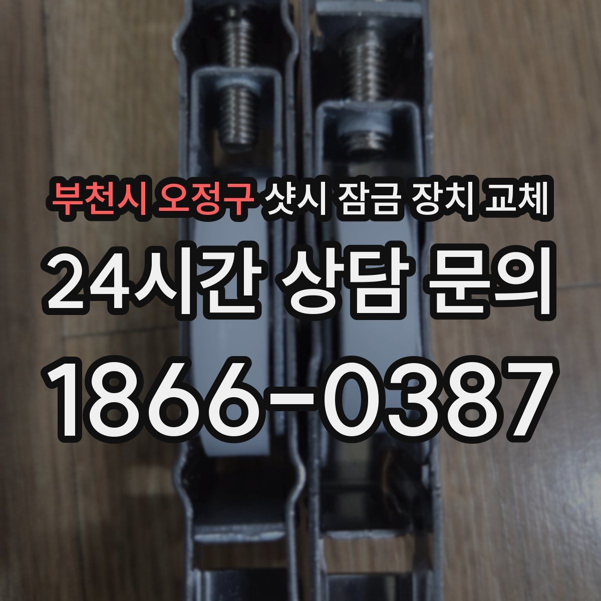 부천시 오정구 샷시 잠금 장치 교체