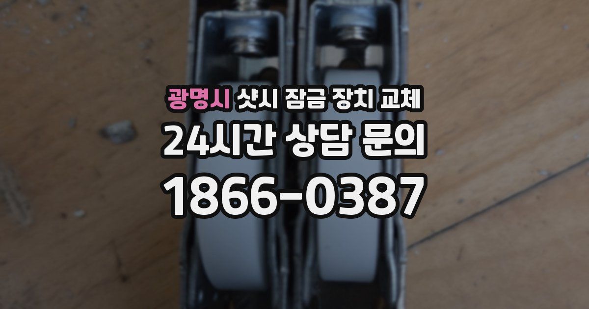 광명시 샷시 잠금 장치 교체
