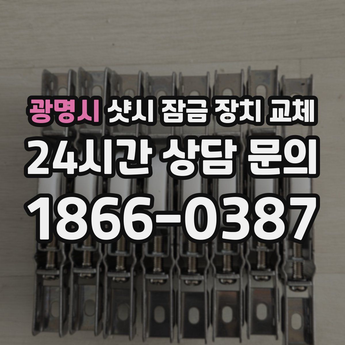 광명시 샷시 잠금 장치 교체