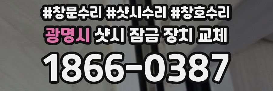 광명시 샷시 잠금 장치 교체