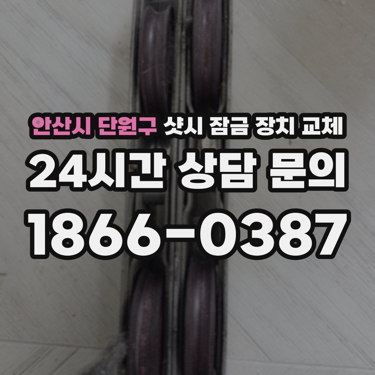 안산시 단원구 샷시 잠금 장치 교체