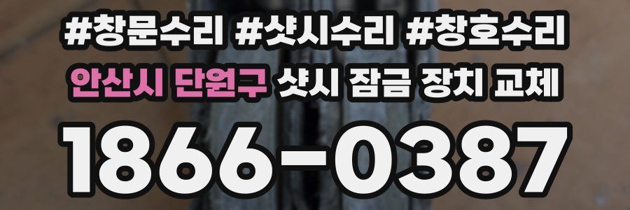 안산시 단원구 샷시 잠금 장치 교체