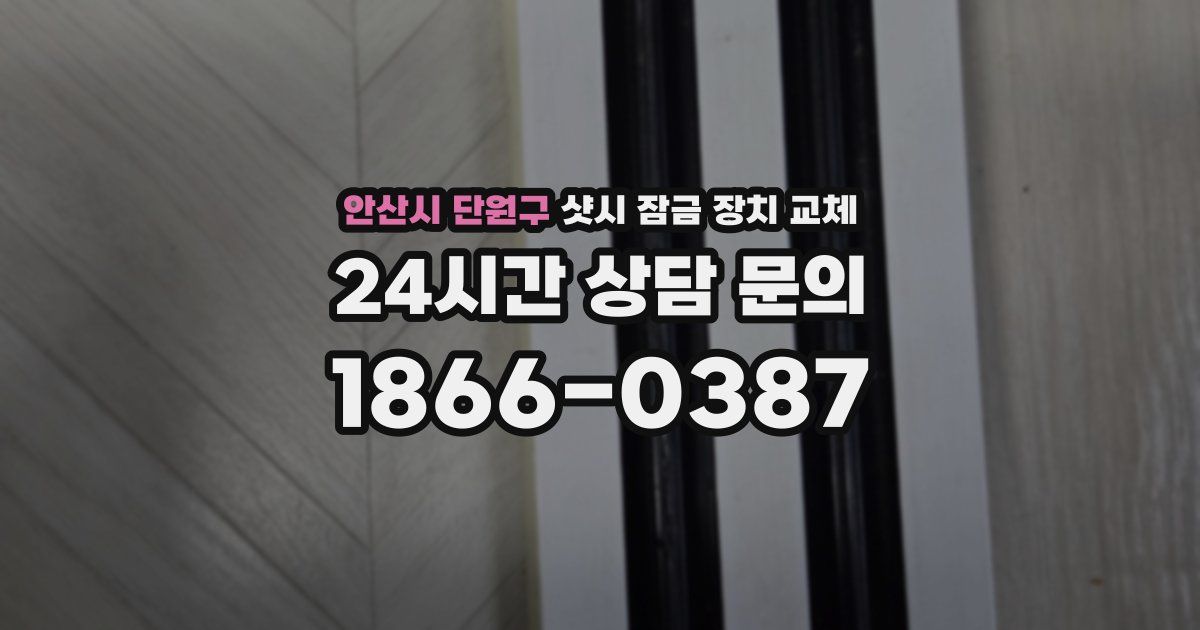 안산시 단원구 샷시 잠금 장치 교체