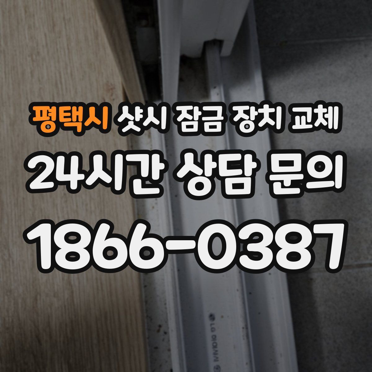 평택시 샷시 잠금 장치 교체