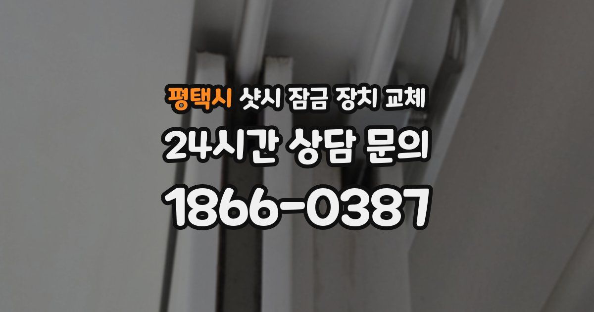 평택시 샷시 잠금 장치 교체