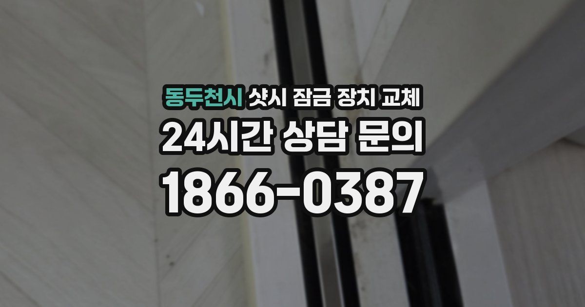 동두천시 샷시 잠금 장치 교체