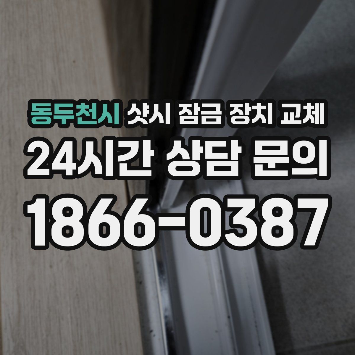 동두천시 샷시 잠금 장치 교체
