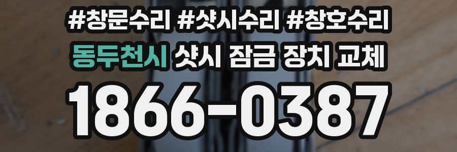 동두천시 샷시 잠금 장치 교체