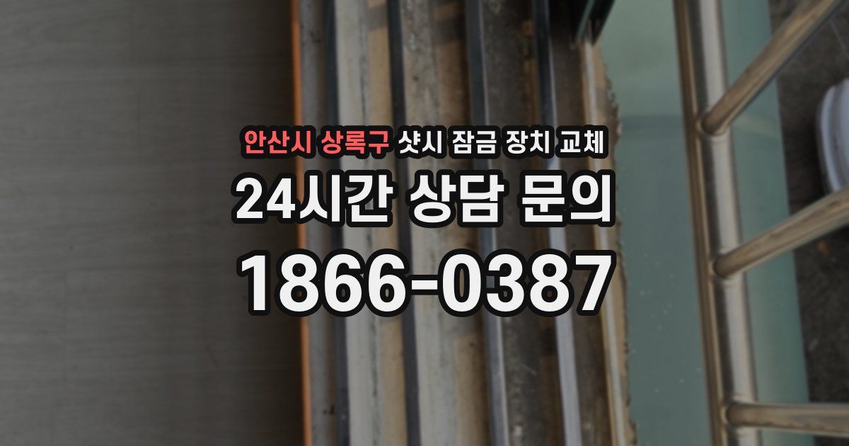 안산시 상록구 샷시 잠금 장치 교체