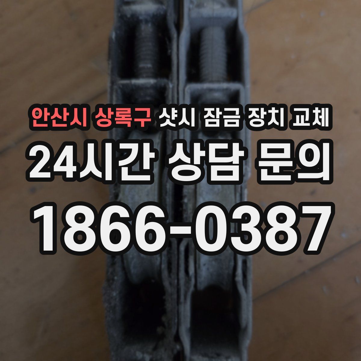 안산시 상록구 샷시 잠금 장치 교체