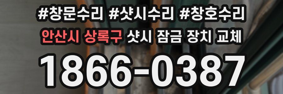 안산시 상록구 샷시 잠금 장치 교체