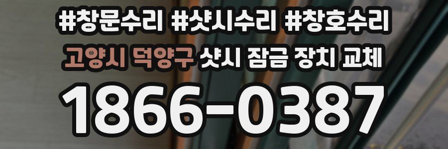 고양시 덕양구 샷시 잠금 장치 교체