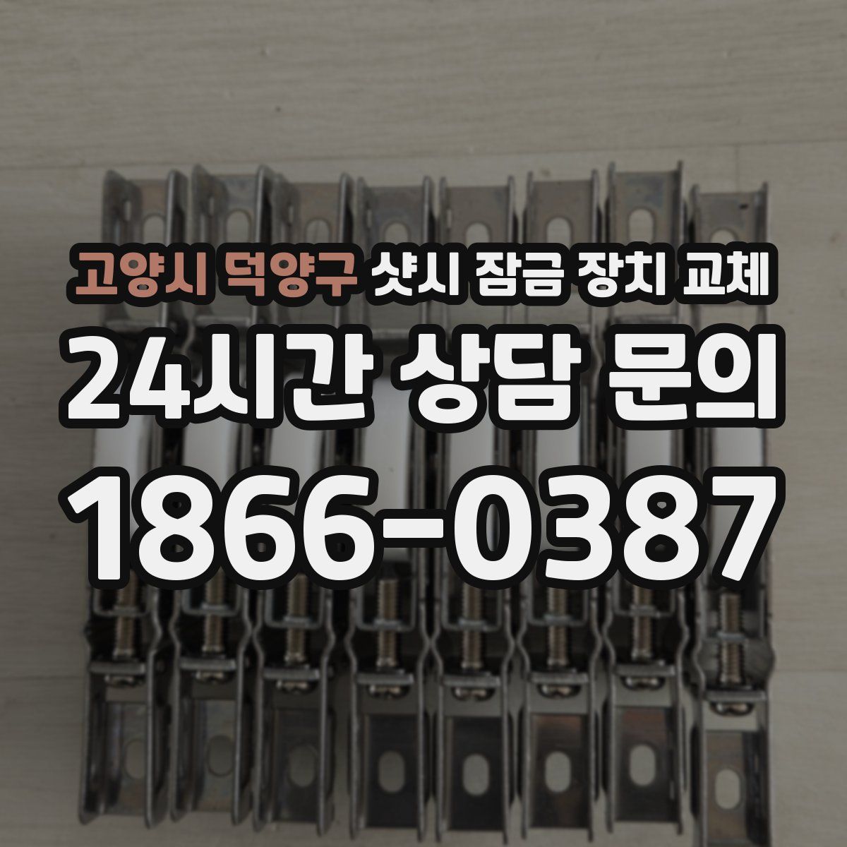 고양시 덕양구 샷시 잠금 장치 교체
