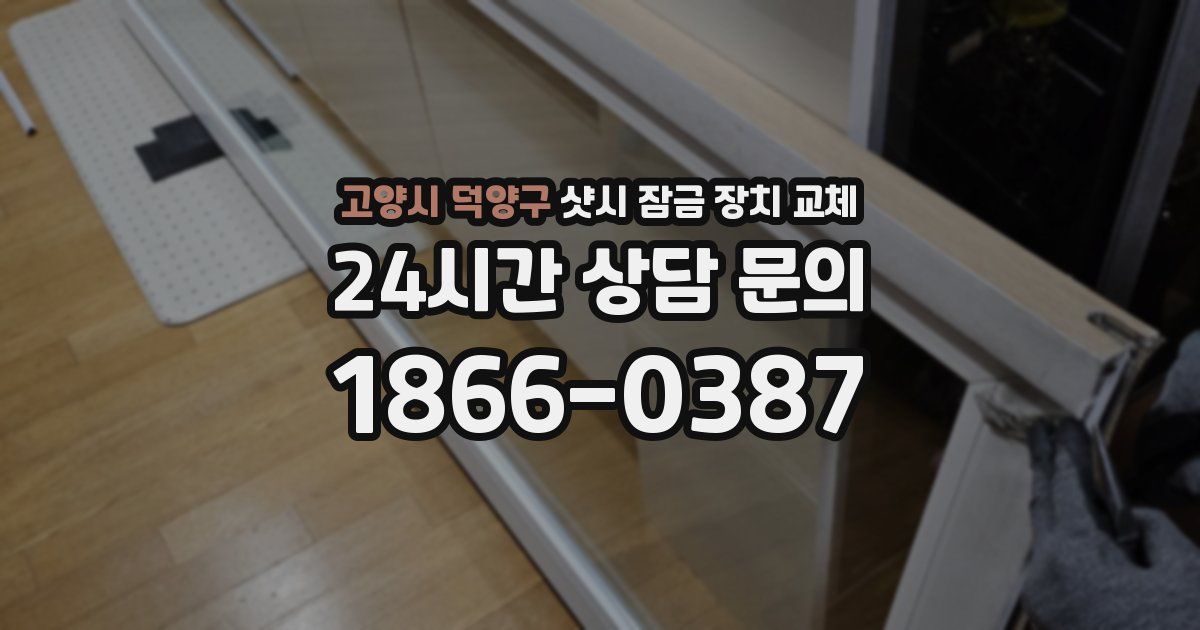 고양시 덕양구 샷시 잠금 장치 교체