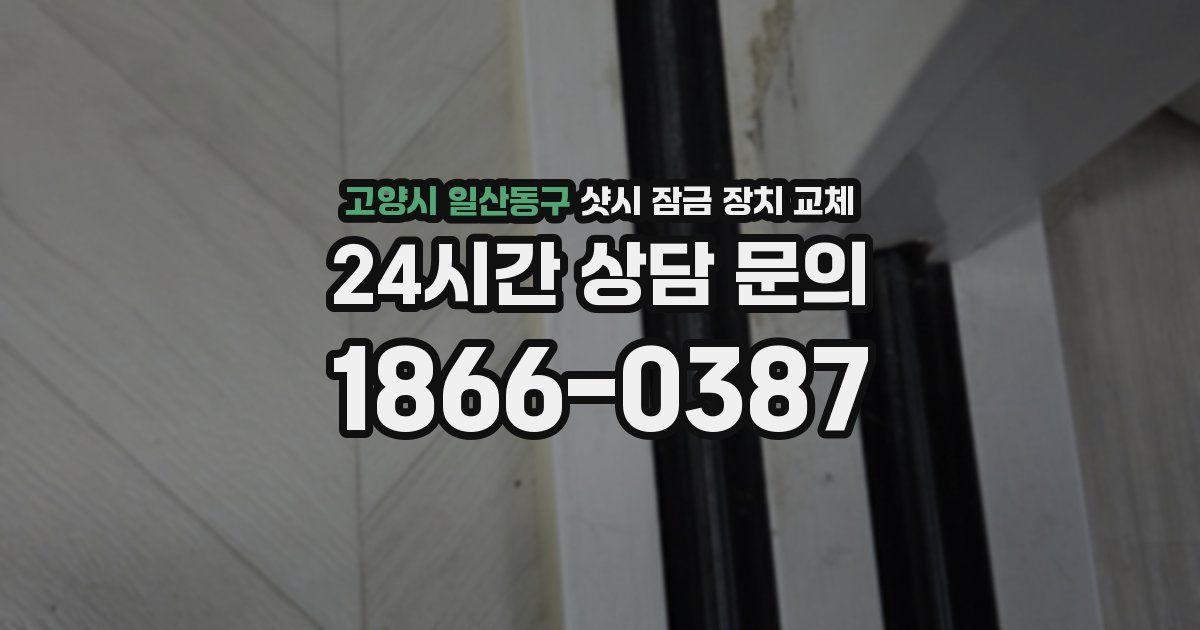 고양시 일산동구 샷시 잠금 장치 교체