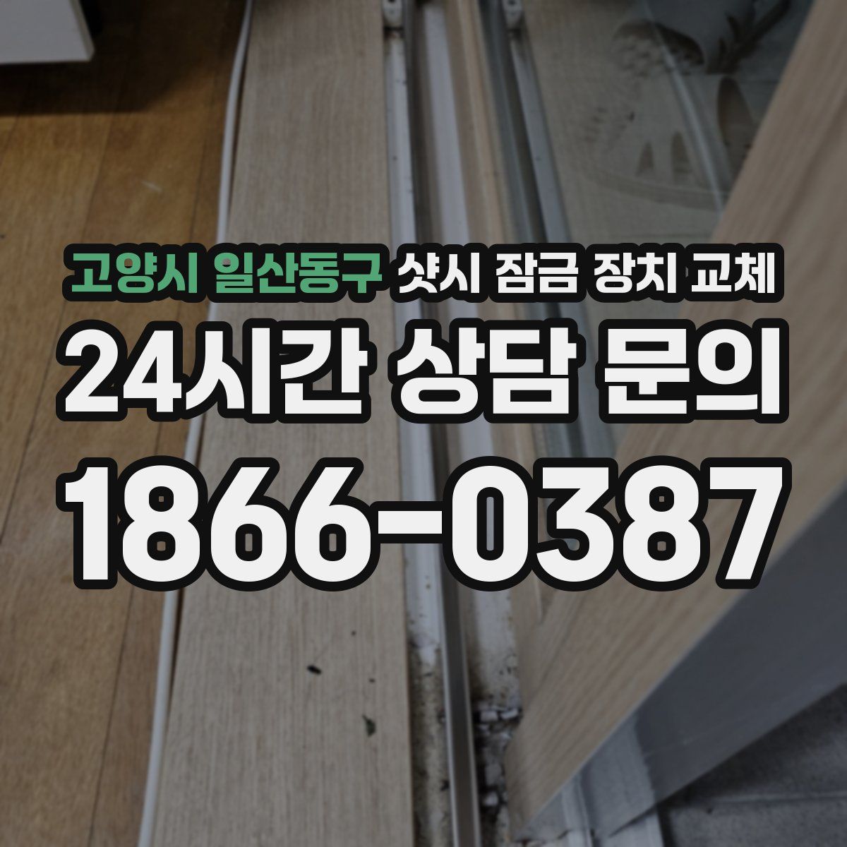 고양시 일산동구 샷시 잠금 장치 교체