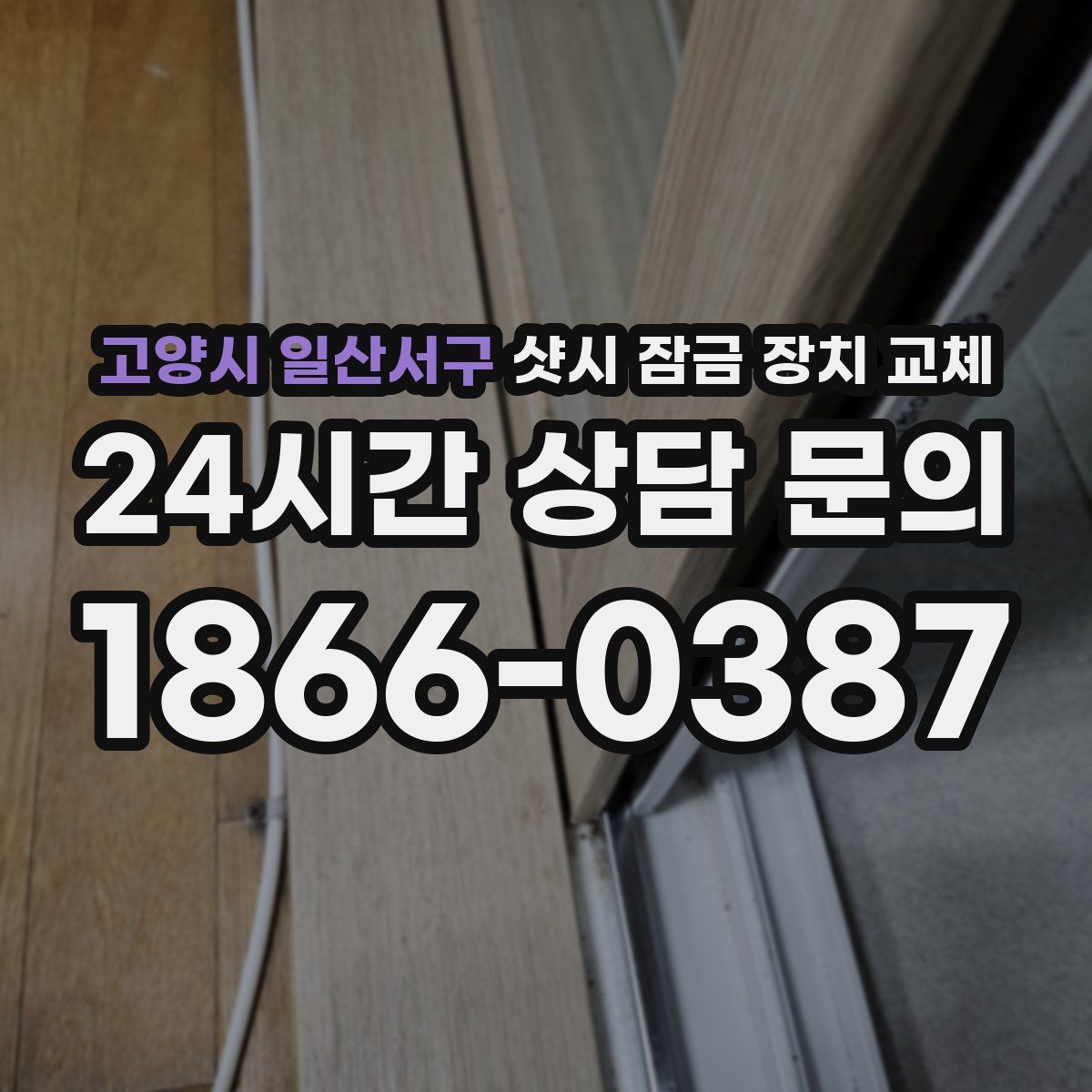 고양시 일산서구 샷시 잠금 장치 교체