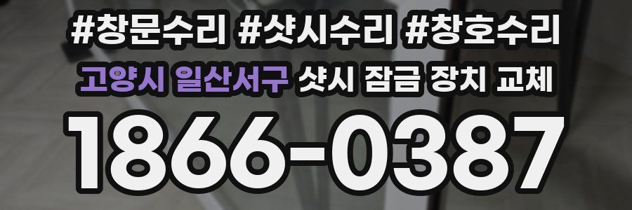 고양시 일산서구 샷시 잠금 장치 교체