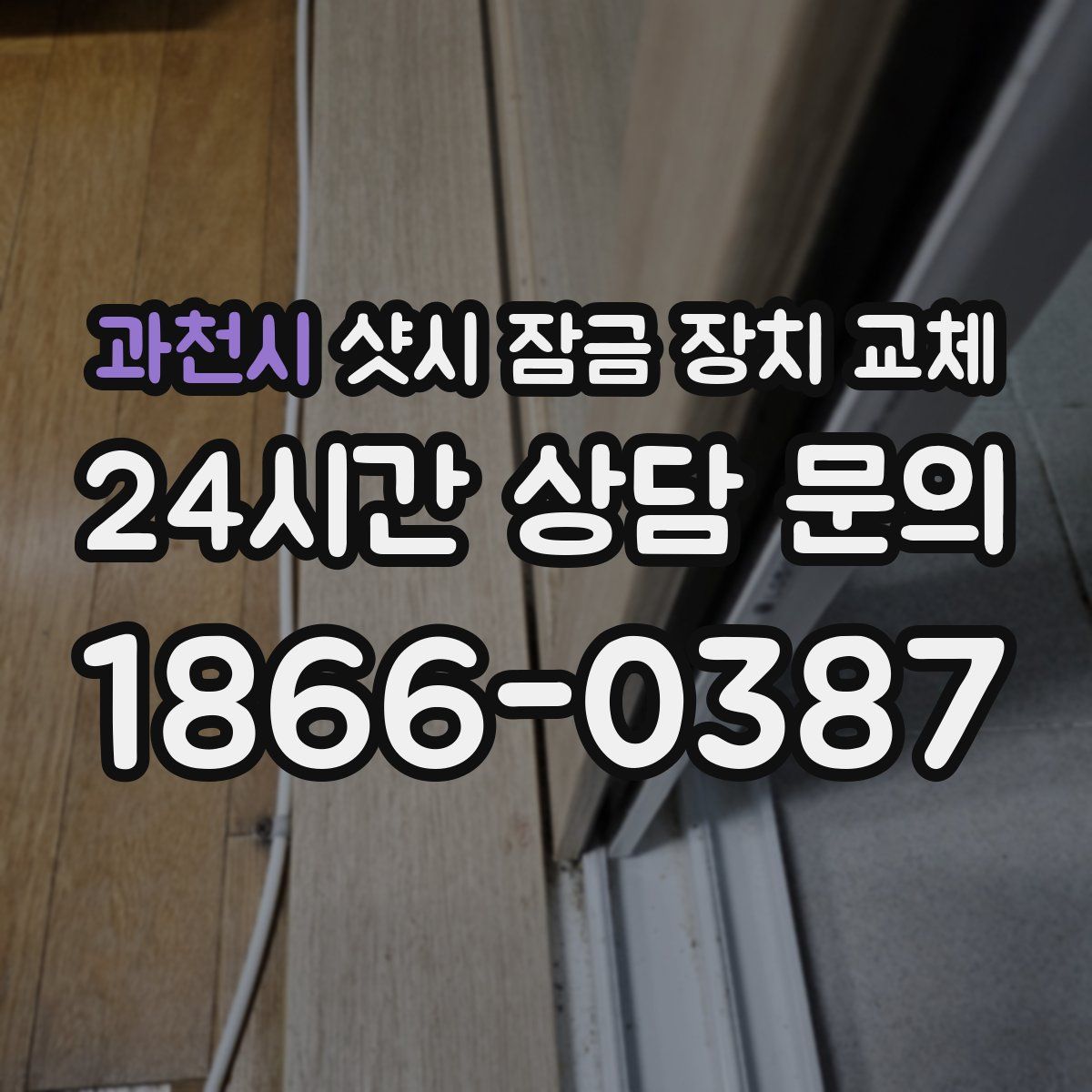 과천시 샷시 잠금 장치 교체
