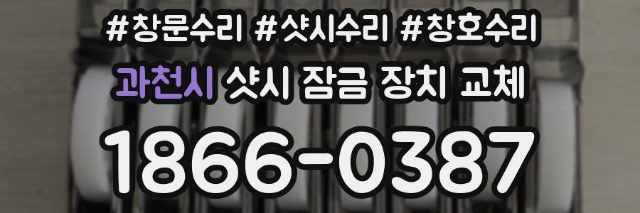 과천시 샷시 잠금 장치 교체