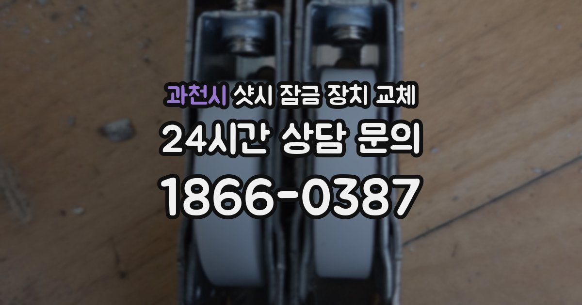 과천시 샷시 잠금 장치 교체