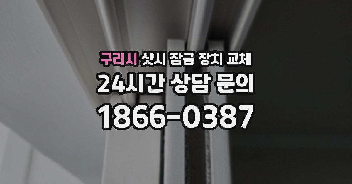 구리시 샷시 잠금 장치 교체