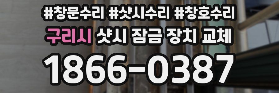 구리시 샷시 잠금 장치 교체