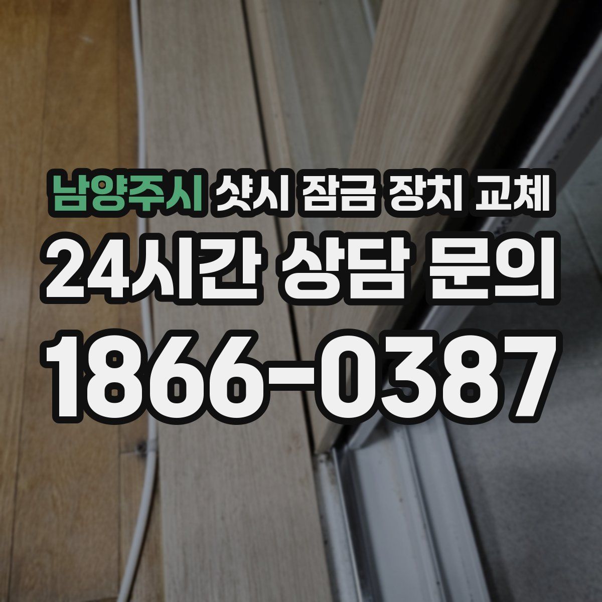 남양주시 샷시 잠금 장치 교체