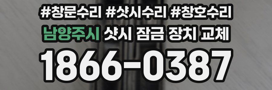 남양주시 샷시 잠금 장치 교체