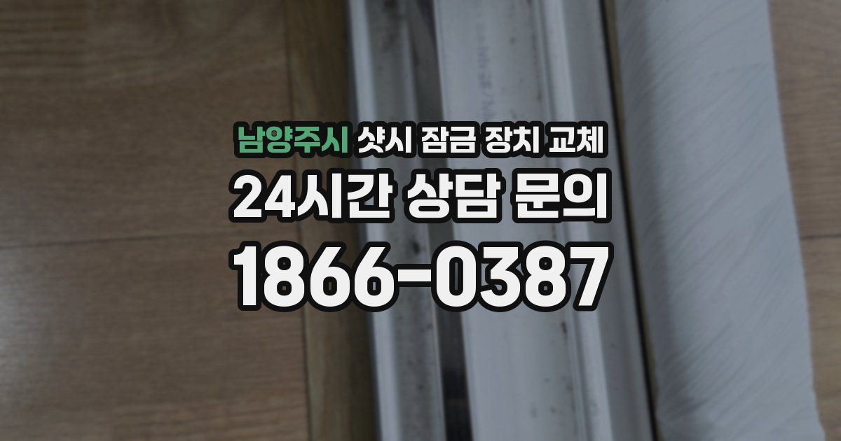 남양주시 샷시 잠금 장치 교체