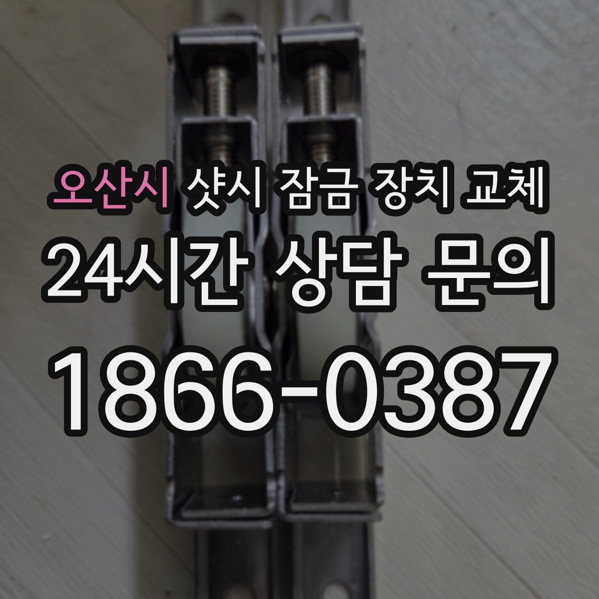 오산시 샷시 잠금 장치 교체