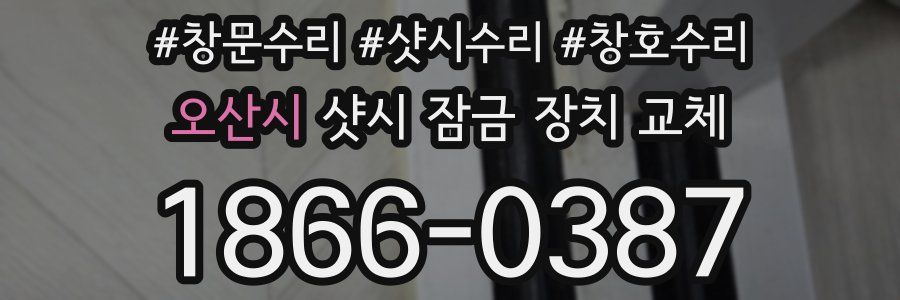 오산시 샷시 잠금 장치 교체