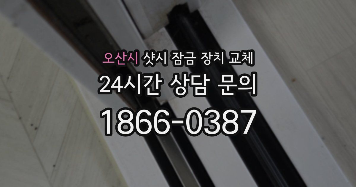 오산시 샷시 잠금 장치 교체