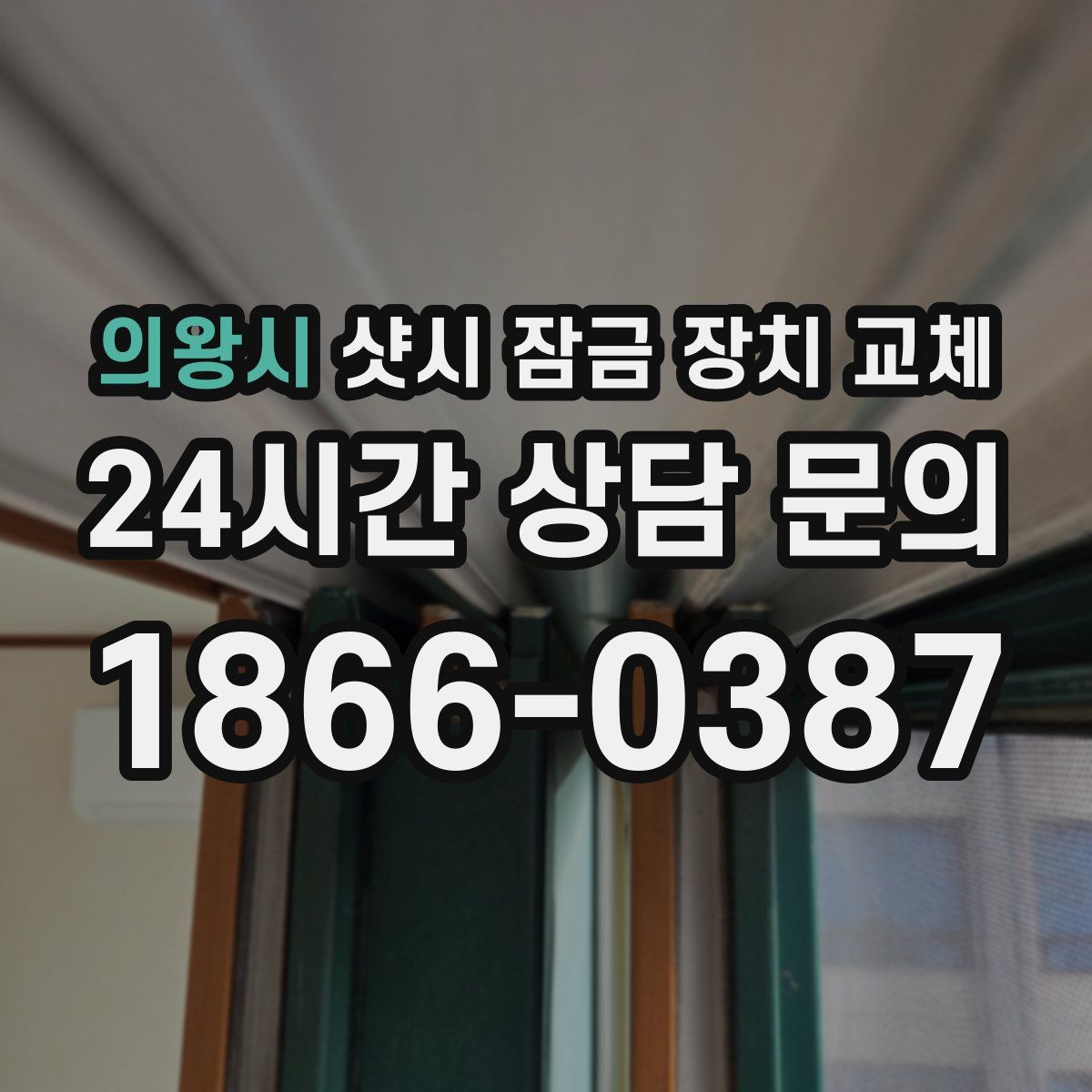 의왕시 샷시 잠금 장치 교체