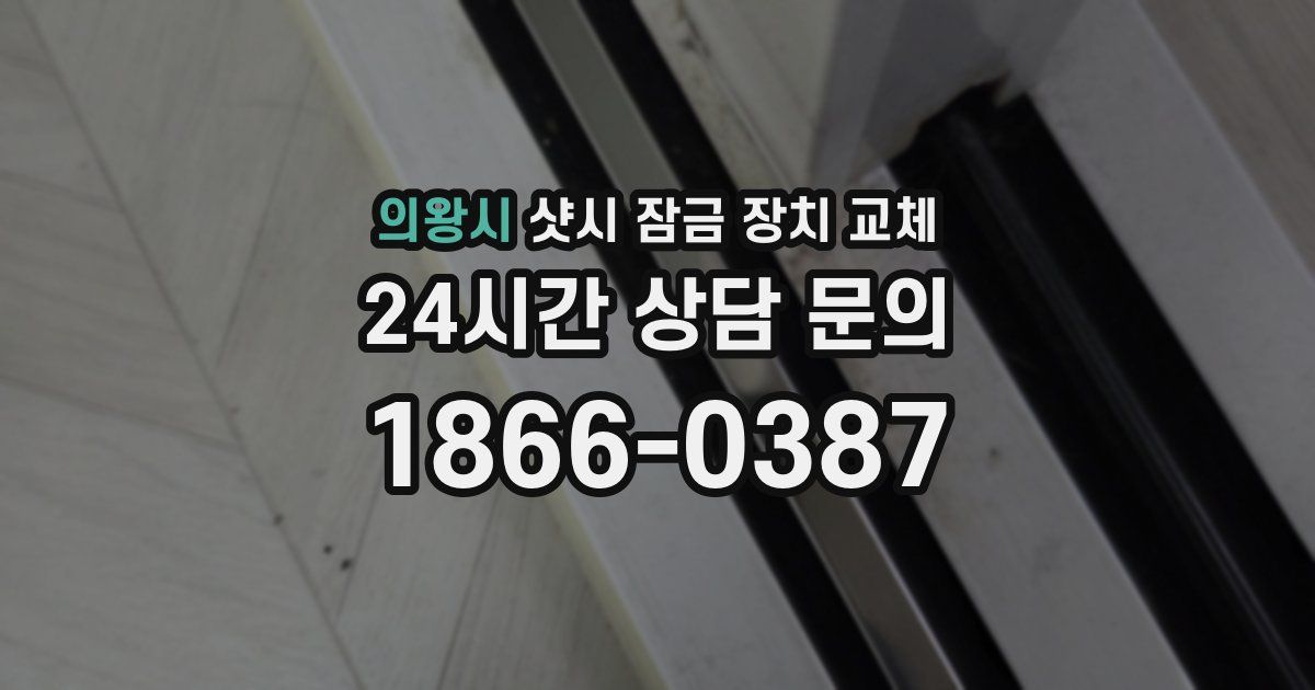 의왕시 샷시 잠금 장치 교체