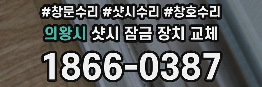 의왕시 샷시 잠금 장치 교체