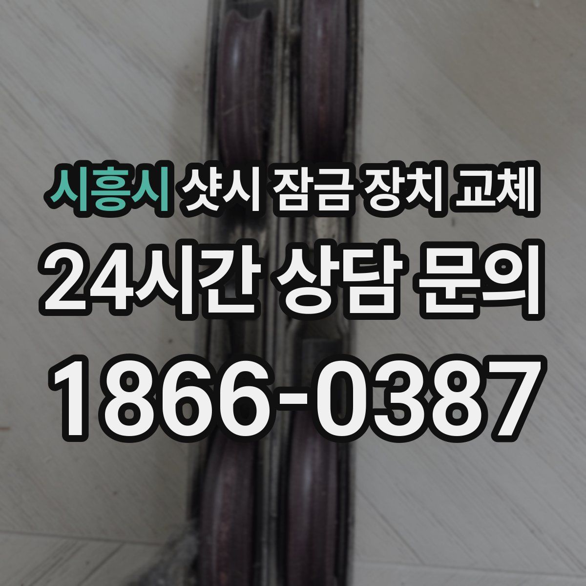 시흥시 샷시 잠금 장치 교체