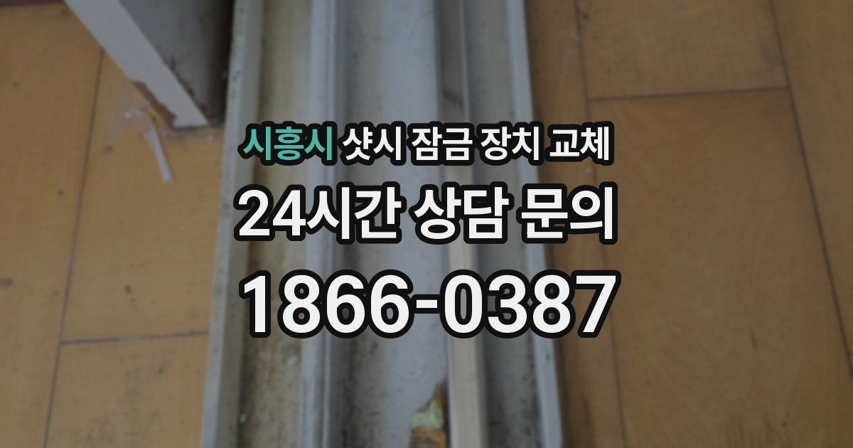 시흥시 샷시 잠금 장치 교체