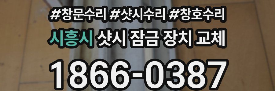 시흥시 샷시 잠금 장치 교체