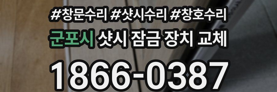 군포시 샷시 잠금 장치 교체